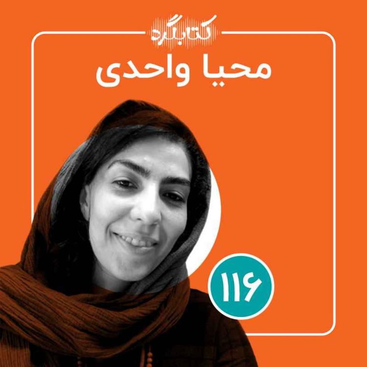 cover art for قسمت ۱۱۶ | تلاش برای کم کردن رنج کودکان آسیب دیدهٔ اجتماعی  با محیا واحدی