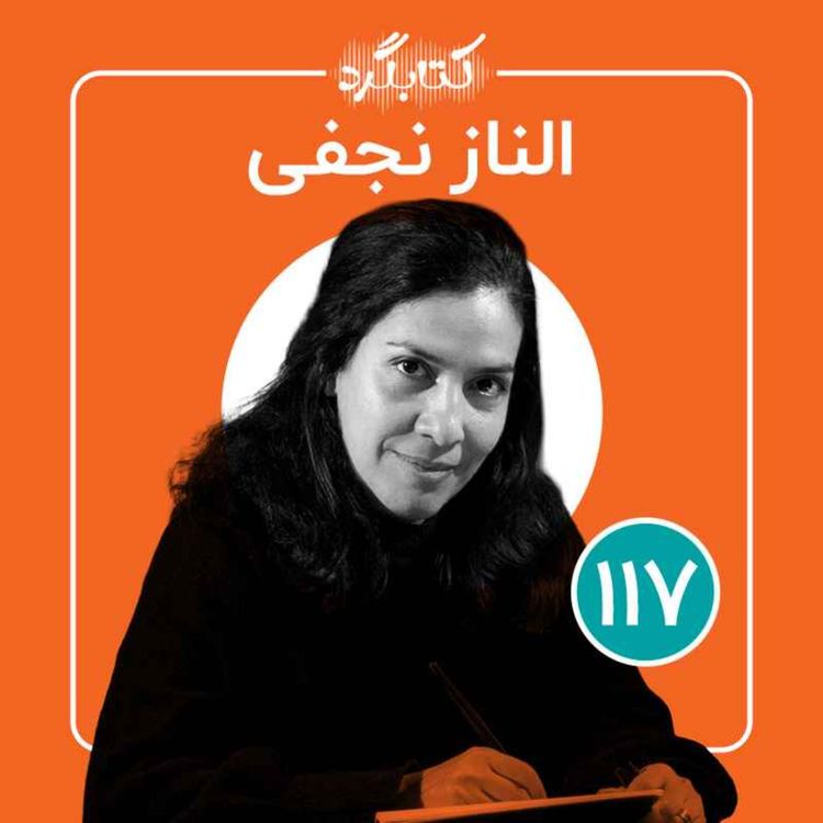 cover art for قسمت ۱۱۷ | از ایرانی بودن و ایرانیتر شدن با الناز نجفی