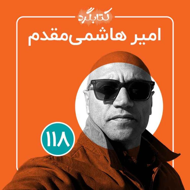cover art for قسمت ۱۱۸ | از ایران بزرگ فرهنگی تا آداب سفر و گردشگری با امیر هاشمی‌مقدم 