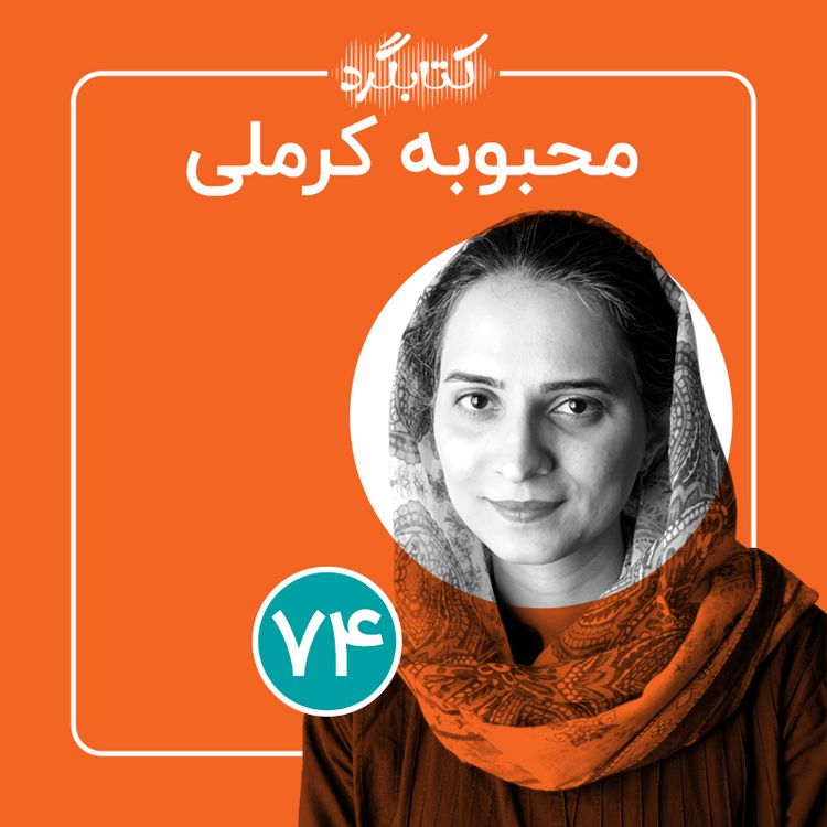 cover art for قسمت۷۴ | از عکاسی و تجربه‌های آموزش با محبوبه کرملی