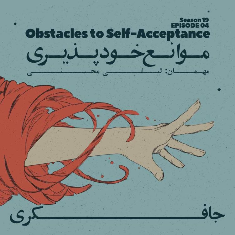 cover art for Episode 04 - Obstacles to Self-Acceptance (موانع خود پذیری)