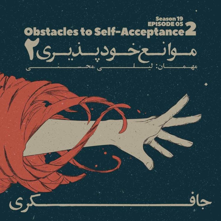 cover art for Episode 05 - Obstacles to Self-Acceptance 2 (موانع خودپذیری ۲)