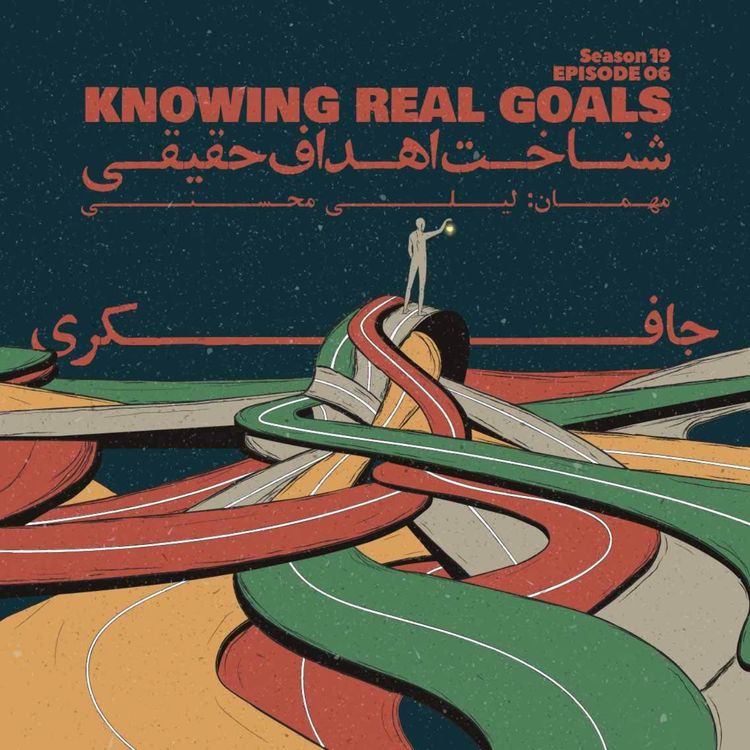 cover art for Episode 06 - Knowing Real Goals (شناخت اهداف حقیقی)