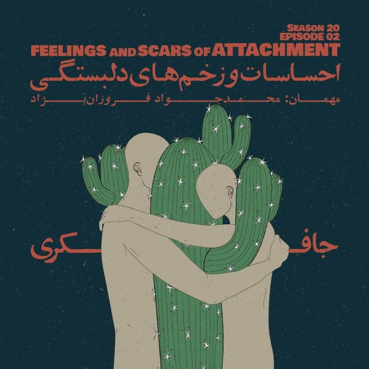 cover art for Episode 02 - Feelings and Scars of Attachment (احساسات و زخم های دلبستگی)