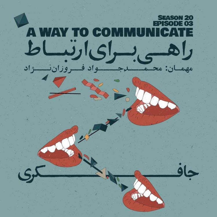 cover art for Episode 03 - A Way to Communicate (راهی برای ارتباط)