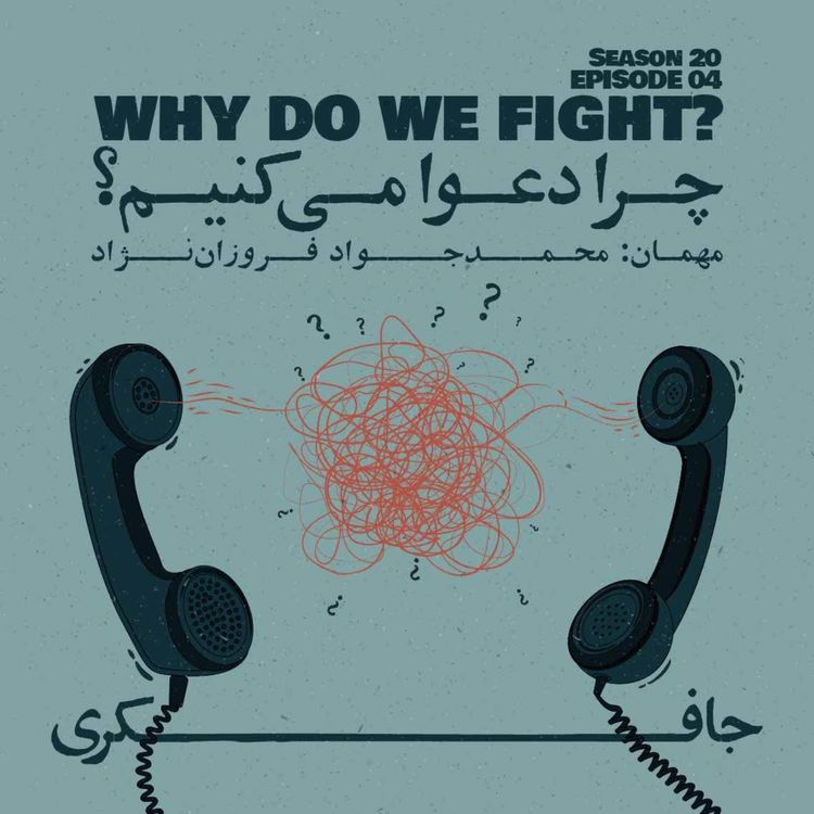 cover art for Episode 04 - Why do we Fight? (چرا دعوا می کنیم؟)