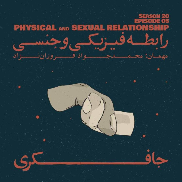 cover art for Episode 05 - Physical & Sexual Relationship (رابطه فیزیکی و جنسی)