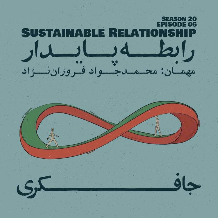 cover art for Episode 06 - Sustainable Relationship (رابطه پایدار)