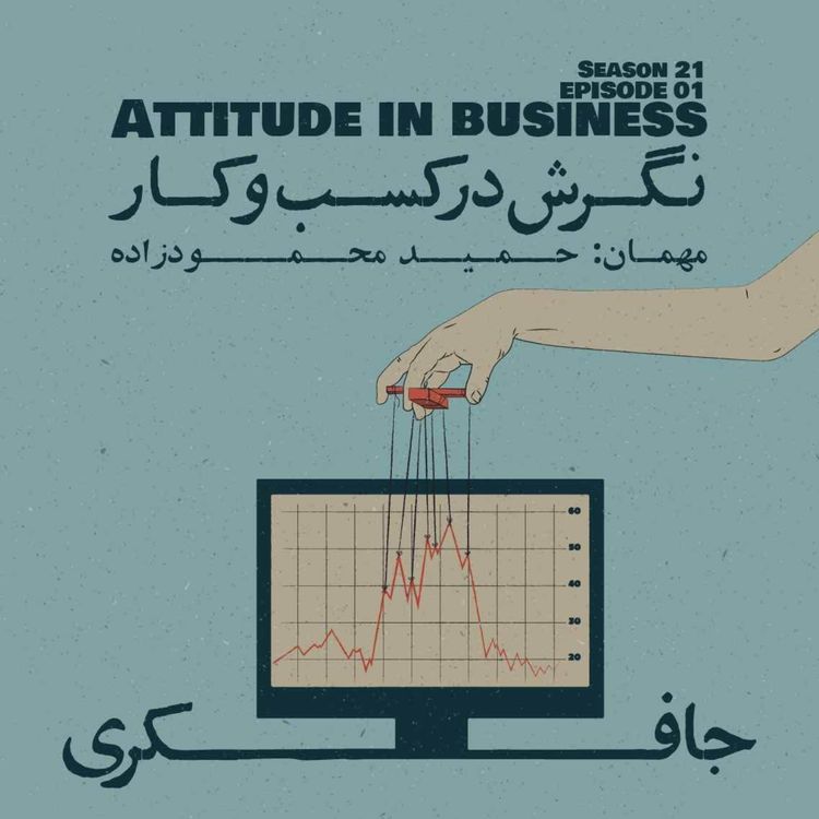 cover art for Episode 01 - Attitude in Business (نگرش در کسب و کار)