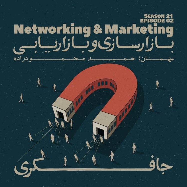 cover art for Episode 02 - Networking and Marketing (بازارسازی و بازاریابی)