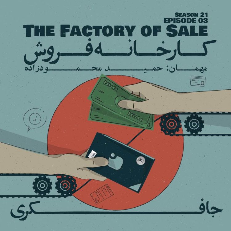 cover art for Episode 03 - The Factory of Sale (کارخانه فروش)