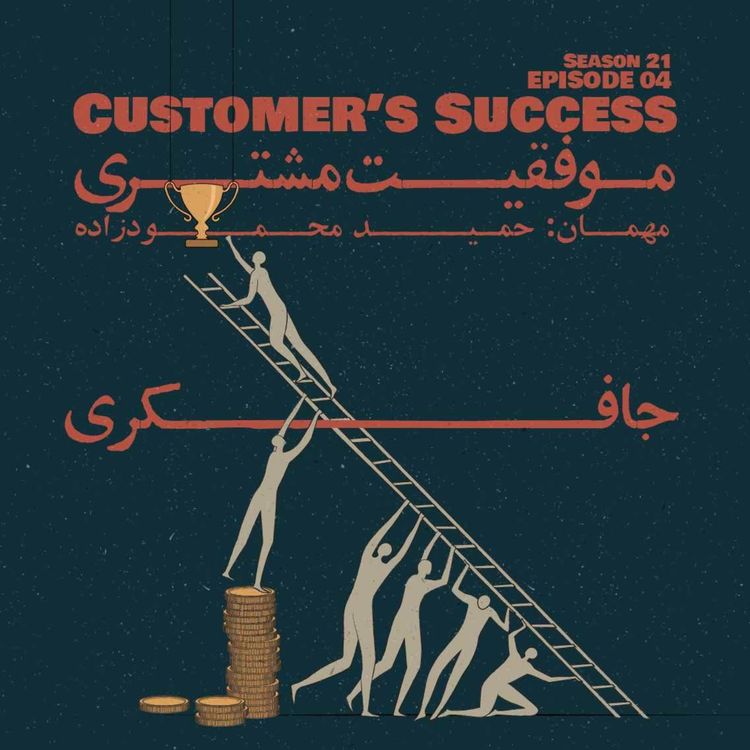 cover art for Episode 04 - Customer’s Success (موفقیت مشتری)