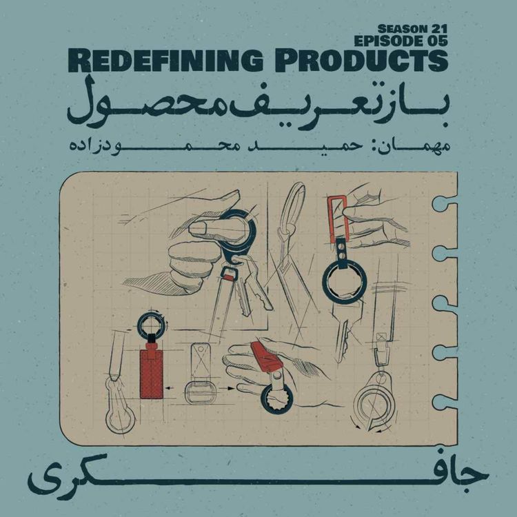 cover art for Episode 05 - Redefining Products (بازتعریف محصول)