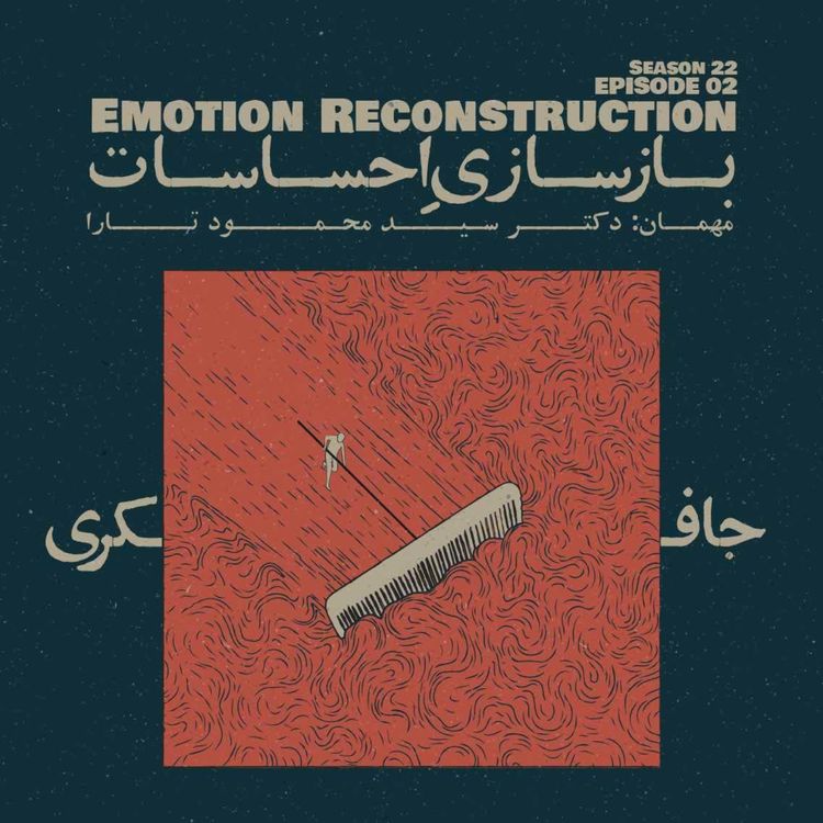 cover art for Episode 02 - Emotion Reconstruction (بازسازی احساسات)