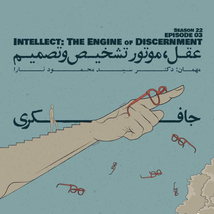 cover art for Episode 03 - Intellect: The Engine of Discernment (عقل، موتور تشخیص و تصمیم)