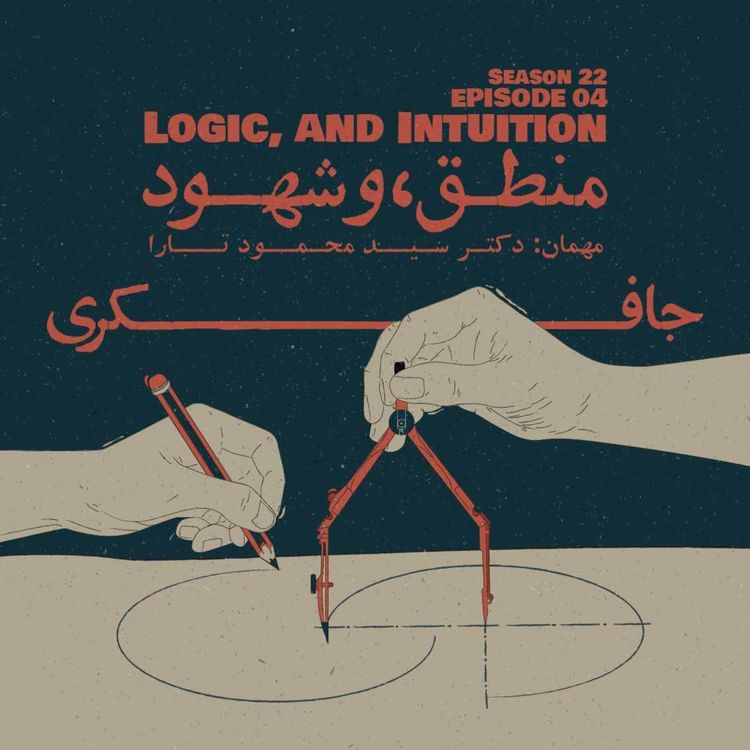 cover art for Episode 04 - Logic and Intuition (منطق و شهود)