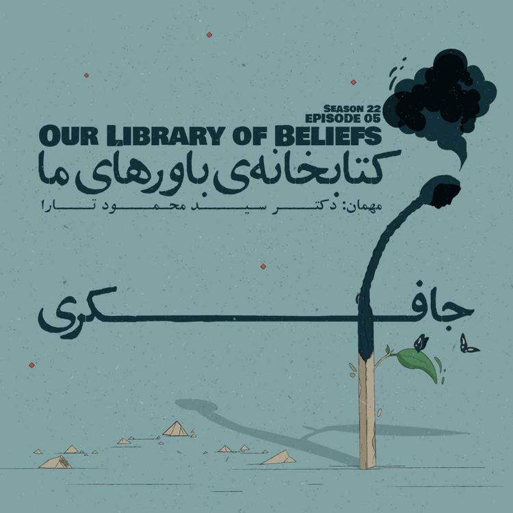 cover art for Episode 05 - Our Library of Beliefs (کتابخانه ی باورهای ما)