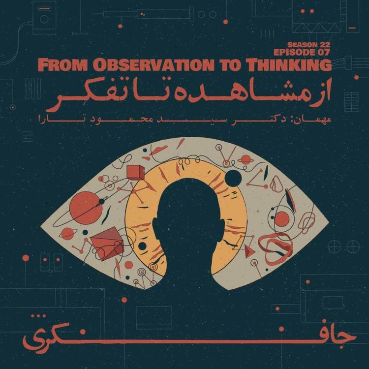 cover art for  Episode 07 - From Observation to Thinking (از مشاهده تا تفکر) 