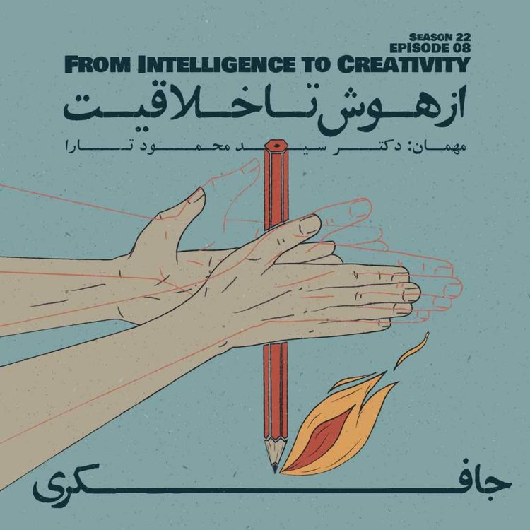 cover art for Episode 08 - From Intelligence to Creativity (از هوش تا خلاقیت)