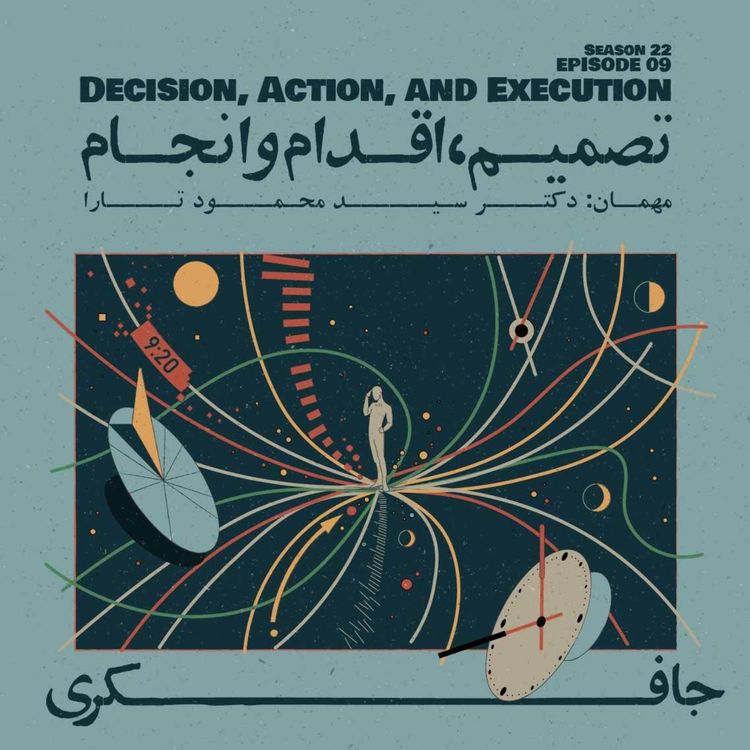 cover art for Episode 09 - Decision, Action, and Execution (تصمیم، اقدام و انجام)