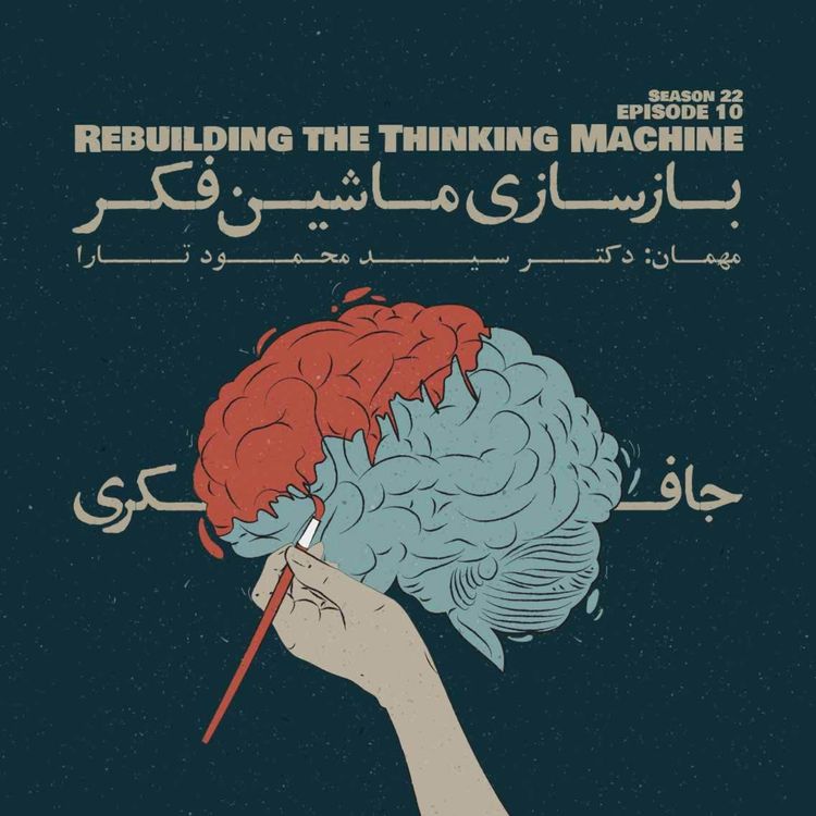 cover art for Episode 10 - Rebuilding the Thinking Machine (بازسازی ماشین فکر)