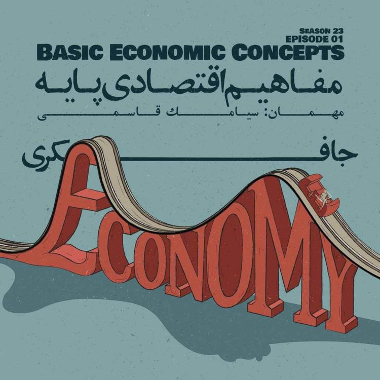 cover art for Episode 01 - Basic economic concepts (مفاهیم اقتصادی پایه)
