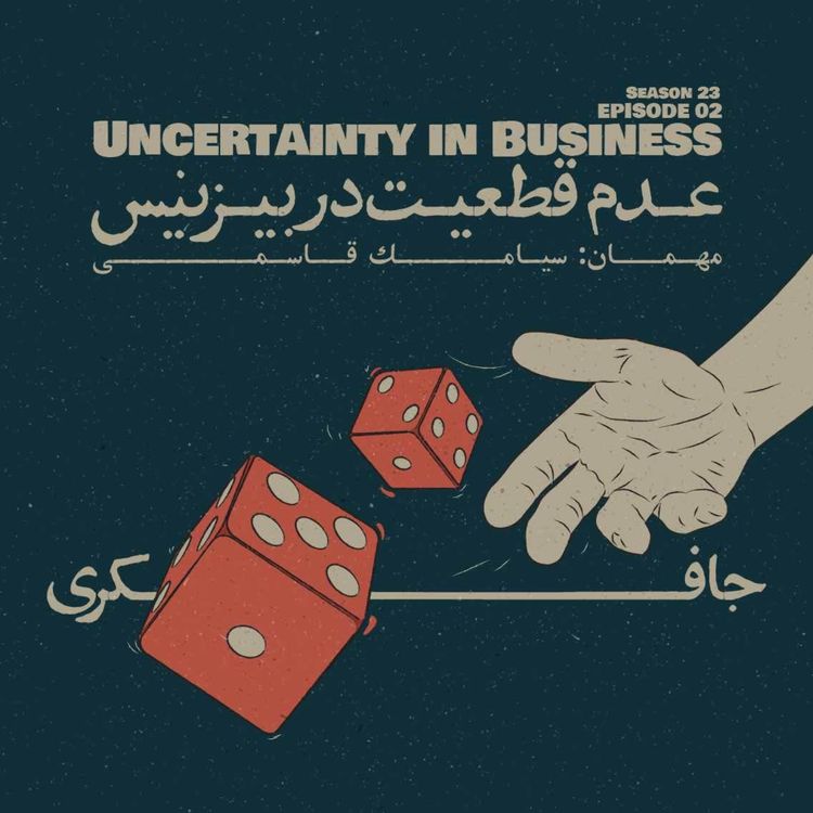 cover art for Episode 02 - Uncertainty in business (عدم قطعیت در بیزینس)
