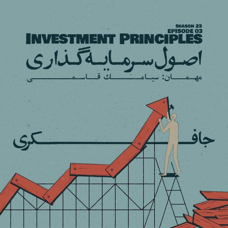 cover art for Episode 03 - Investment Principles (اصول سرمایهگذاری)