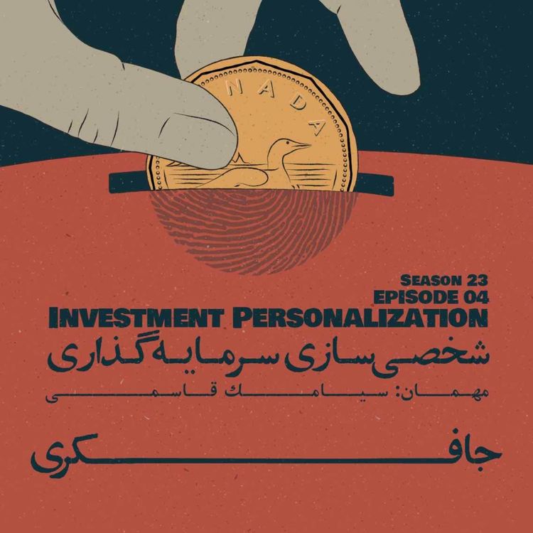 cover art for Episode 04 - Investment Personalization (شخصی‌سازی سرمایه‌گذاری)