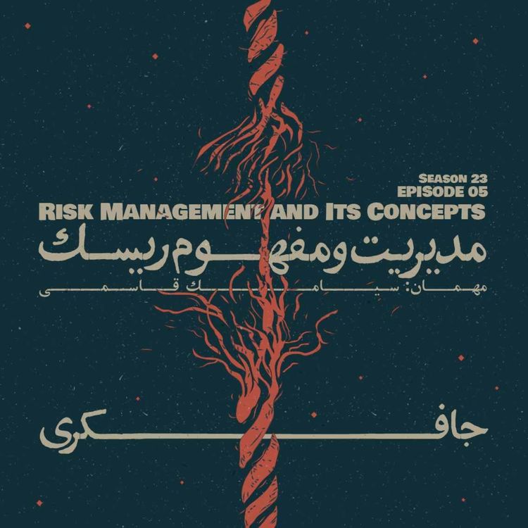 cover art for Episode 05 - Risk Management and Its Concepts (مدیریت و مفهوم ریسک)