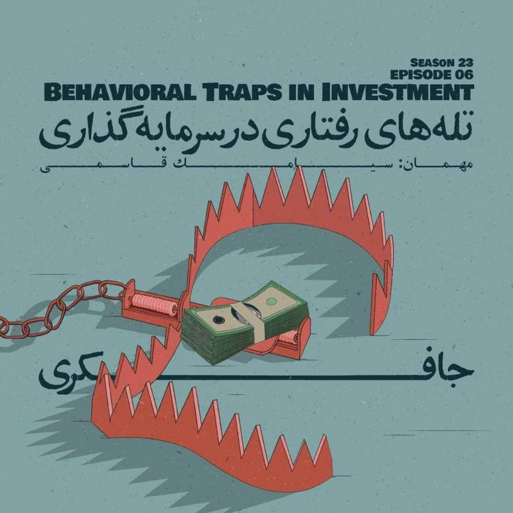 cover art for Episode 06 - Behavioral Traps in Investment (تلههای رفتاری در سرمایهگذاری)