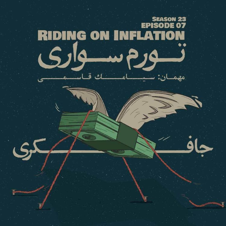 cover art for Episode 07 - Riding on Inflation (تورم سواری)