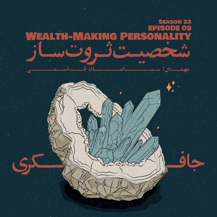 cover art for Episode 09 - Wealth-Making Personality (شخصیت ثروت ساز)