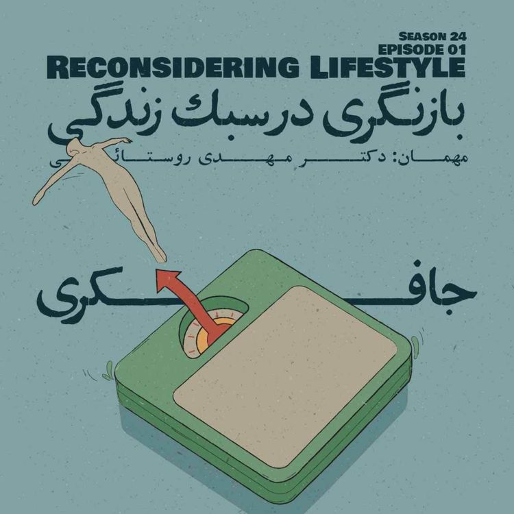 cover art for Episode 01 - Reconsidering Lifestyle (بازنگری در سبک زندگی)