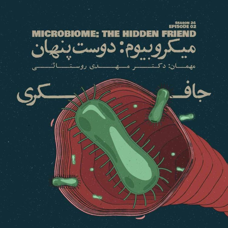 cover art for Episode 02 - Microbiome: The Hidden Friend (میکروبیوم: دوست پنهان)