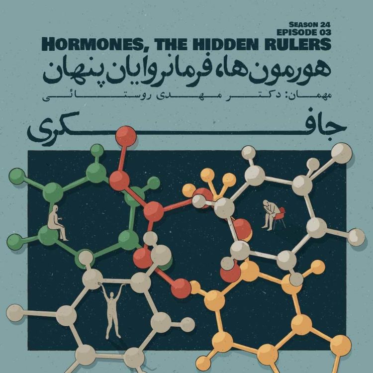 cover art for Episode 03 - Hormones, The Hidden Rulers (هورمون‌ها، فرمانروایان پنهان)