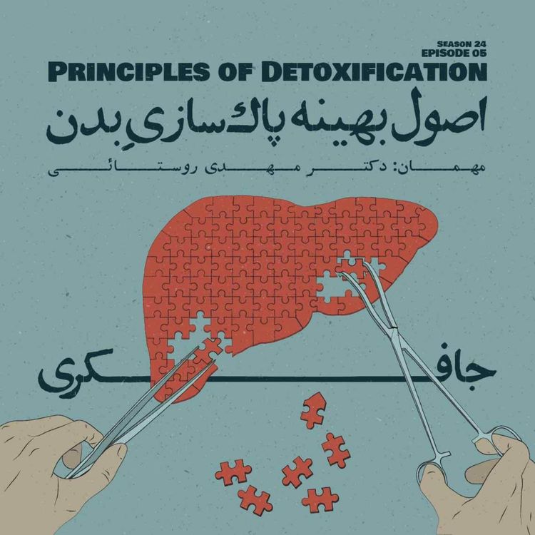 cover art for Episode 05 - Principles of Detoxification (اصول بهینه پاک‌سازی بدن)