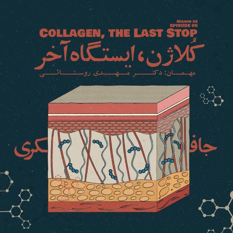 cover art for Episode 06 - Collagen, The Last Stop (کُلاژن، ایستگاه آخر)