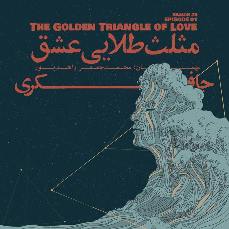 cover art for Episode 01 - The Golden Triangle of Love (مثلث طلایی عشق)