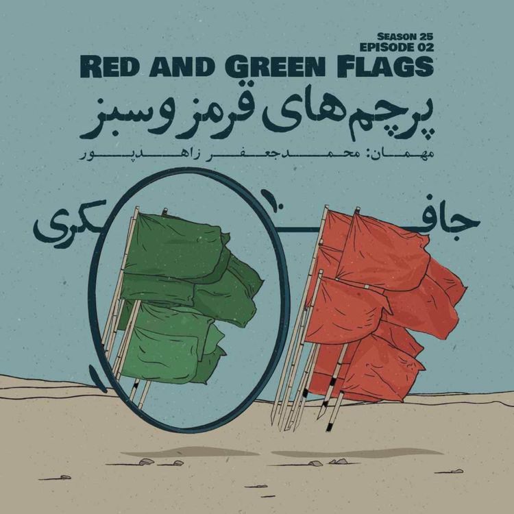 cover art for Episode 02 - Red and Green Flags (پرچم‌های قرمز و سبز)