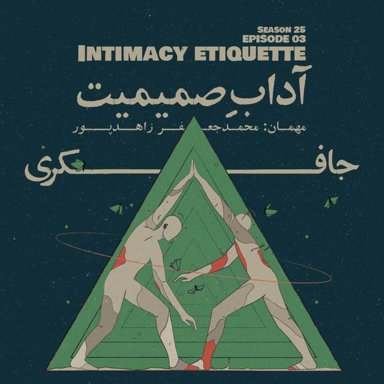 cover art for Episode 03 - Intimacy Etiquette (آدابِ صمیمیت)