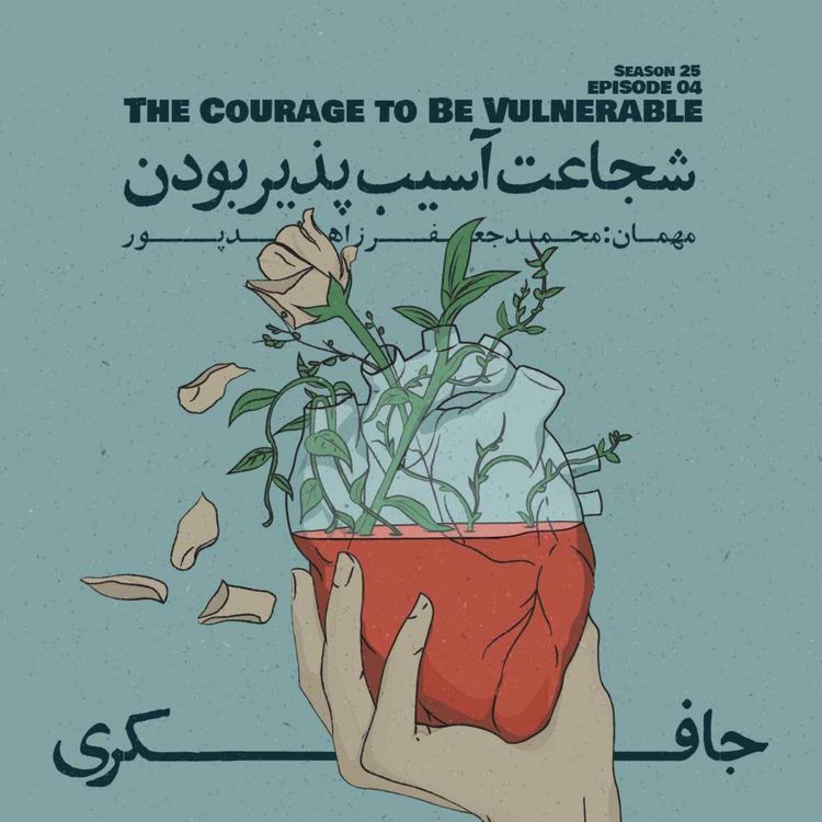 cover art for Episode 04 - The Courage to Be Vulnerable (شجاعت آسیب‌پذیر بودن)
