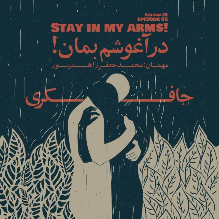 cover art for Episode 05 - Stay in My Arms (در آغوشم بمان)