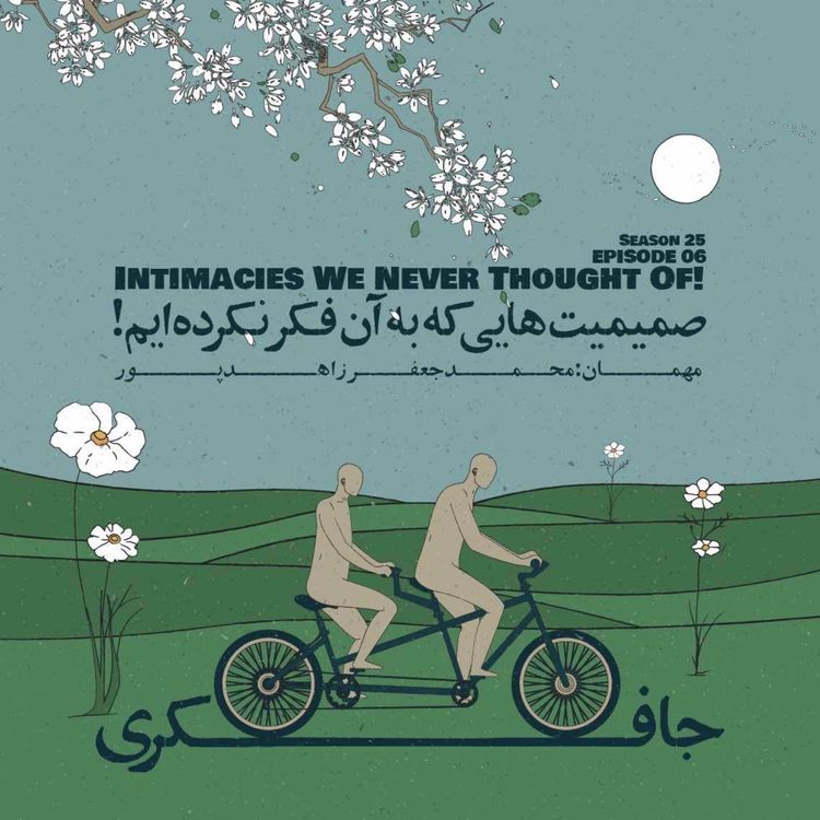 cover art for Episode 06 - Intimacies We Never Thought Of (صمیمت‌هایی که به آن فکر نکرده‌ایم)
