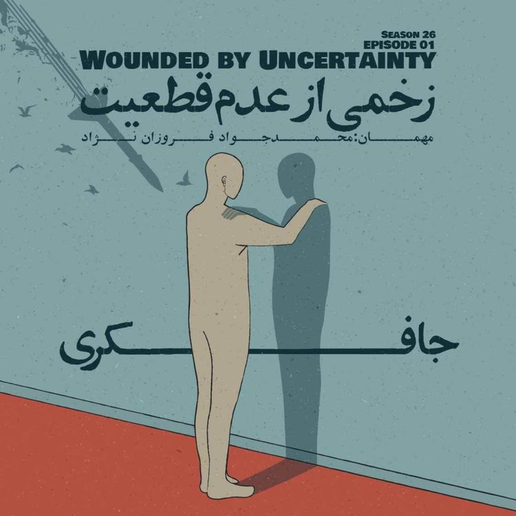 cover art for Episode 01 - Wounded by Uncertainty (زخمی از عدم قطعیت)