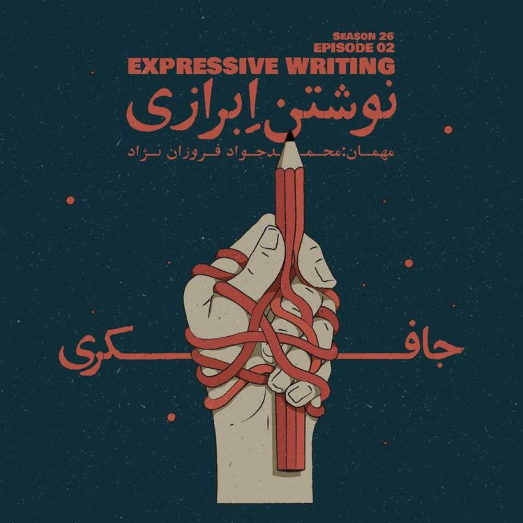 cover art for Episode 02 - Expressive Writing (نوشتن اِبرازی)
