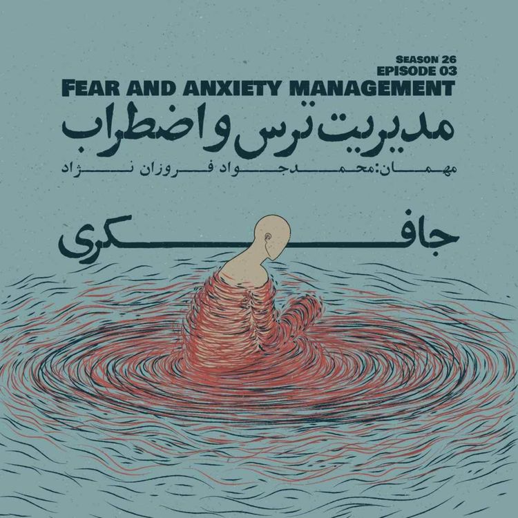 cover art for Episode 03 - Fear and Anxiety Management (مدیریت ترس و اضطراب)