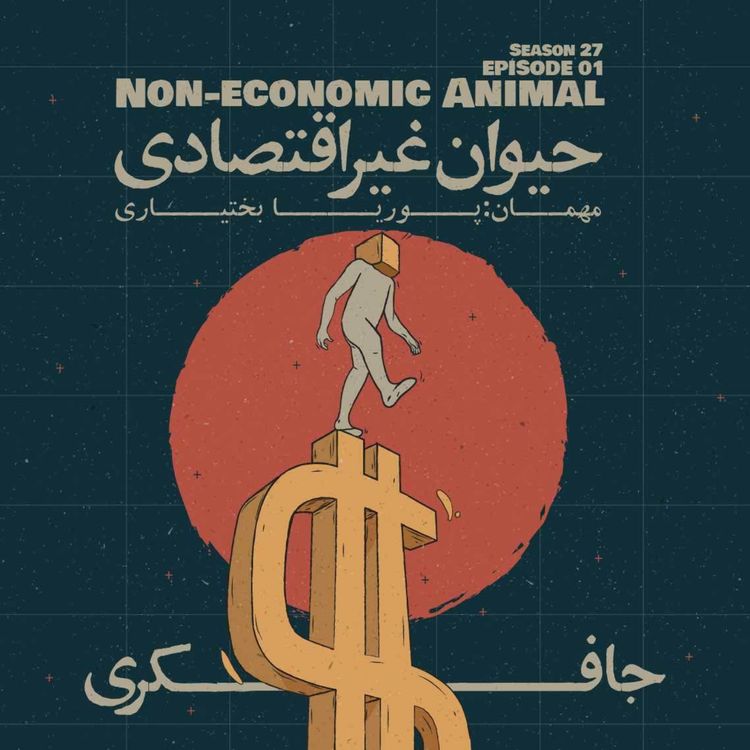 cover art for Episode 01 - Non-Economic Animal (حیوان غیر اقتصادی)