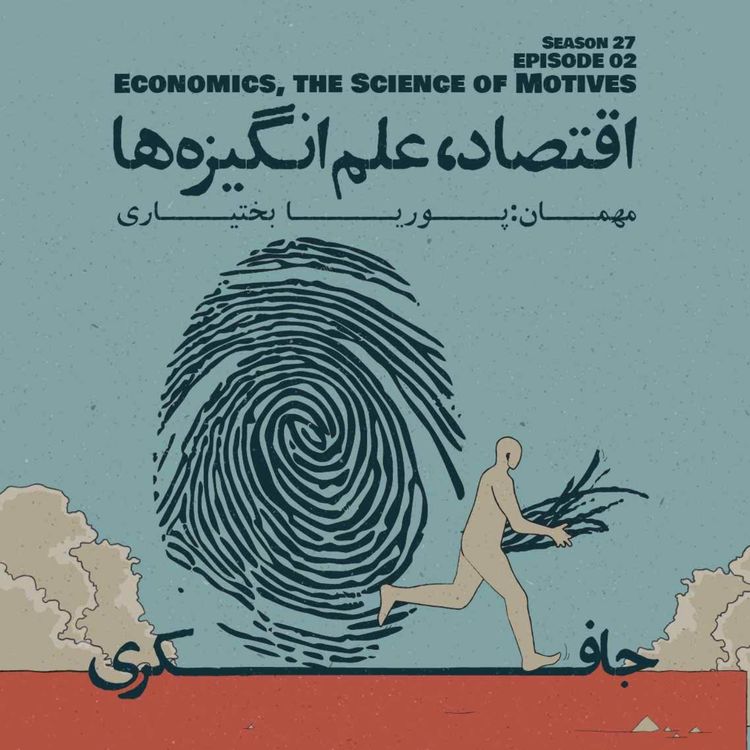 cover art for Episode 02 - Economics, The Science of Motives (اقتصاد، علم انگیزه‌ها)