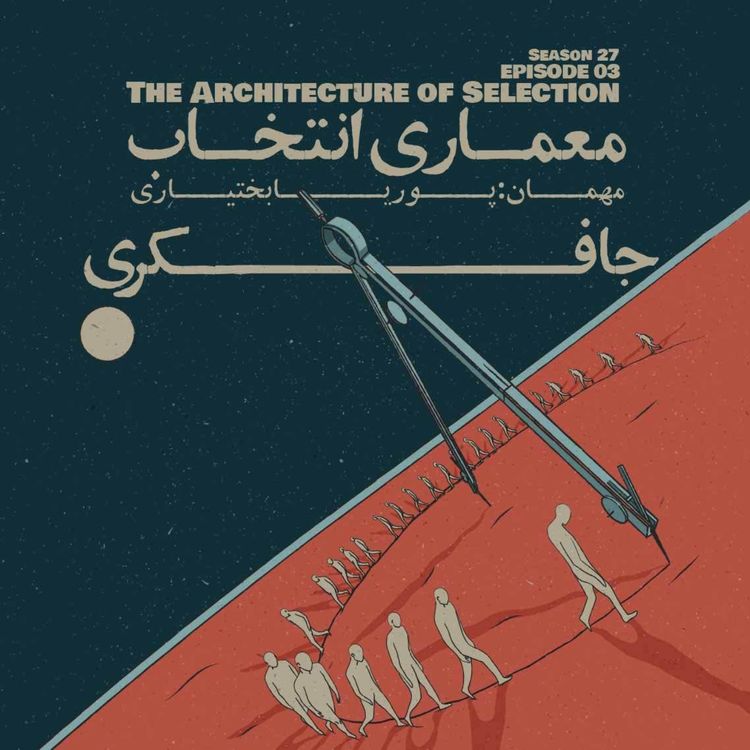 cover art for Episode 03 - The Architecture of Selection (معماری انتخاب)